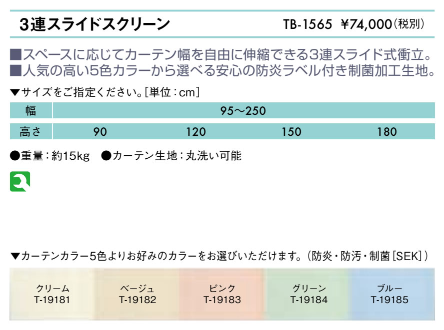 エンバシー 高田ベッド正規特約店の【ポイント6倍】高田ベッド 3連スライドスクリーン メディカルスクリーン 伸縮 スライド メディカルカーテン 防炎カーテン 間仕切り クリニック 院内 病室 衝立 カーテン スクリーンカーテン 院内パーテーション 国産 TB-1565｜アングル2