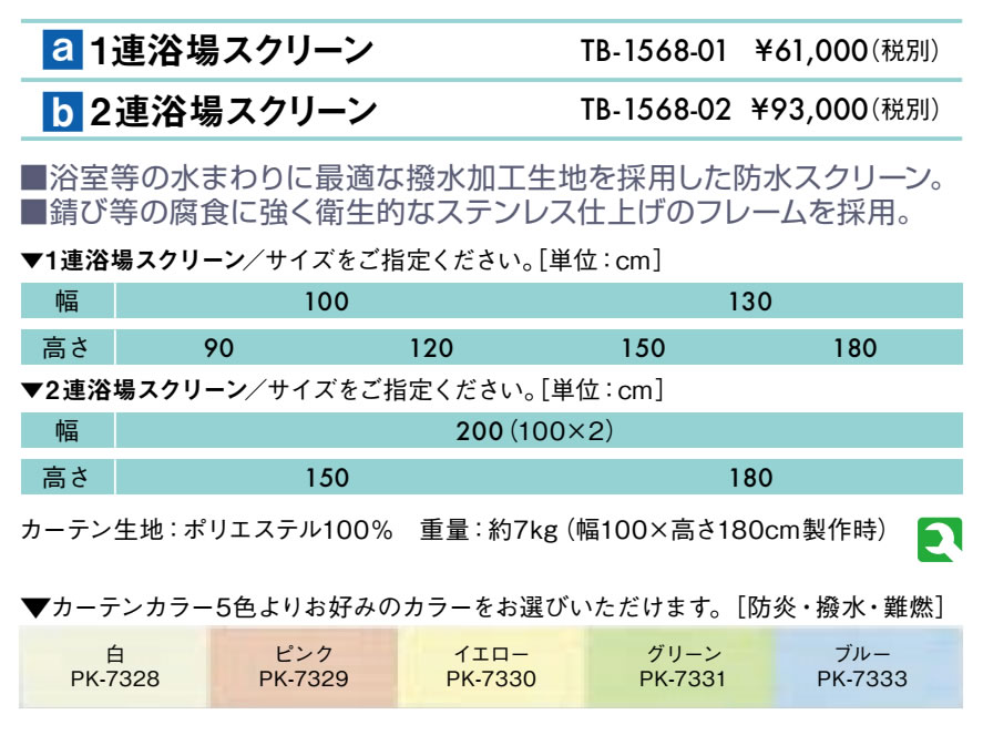 【ポイント6倍】高田ベッド 1連浴場スクリーン 間仕切りスクリーン 防水スクリーン...