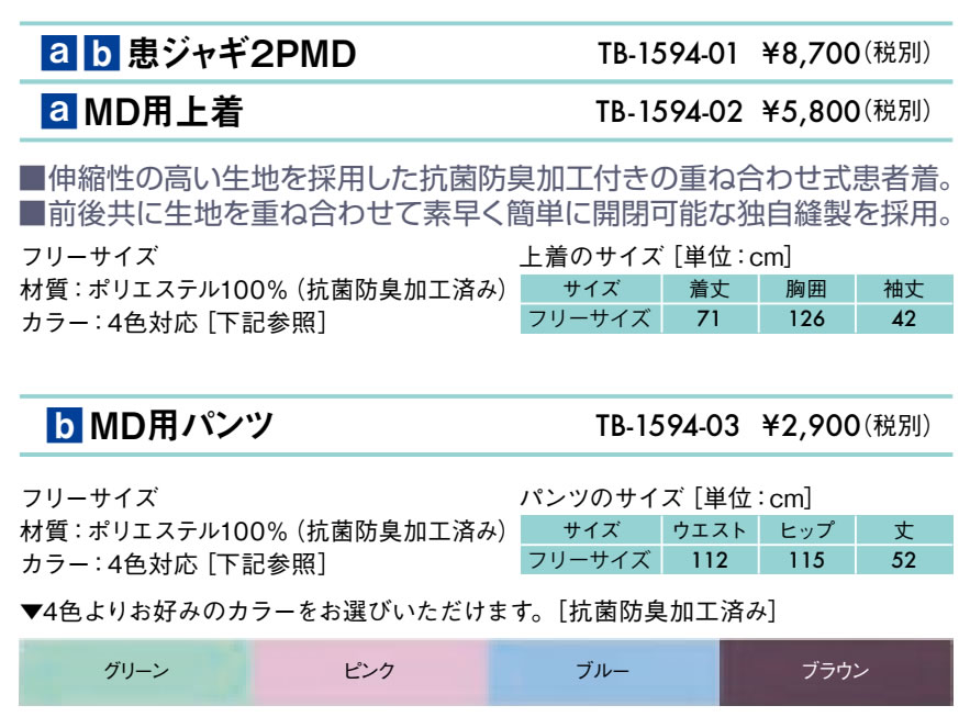 【ポイント6倍】高田ベッド MD用パンツ 患者着 医療用 クリニック用 治療用 業務用 検査用 介護用 患者着 院内服 患者衣 検査着 男女兼用 検診衣 検査衣 抗菌 防臭 中国製 TB-1594-03 2