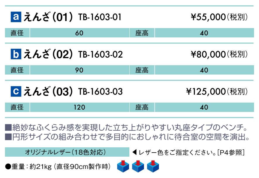 【ポイント6倍】えんざ(02) 国産 TB-1603-02 高田ベッド 待合ソファー 丸座 ベンチ おしゃれ 待合室 スツール ソファー 業務用 [2]