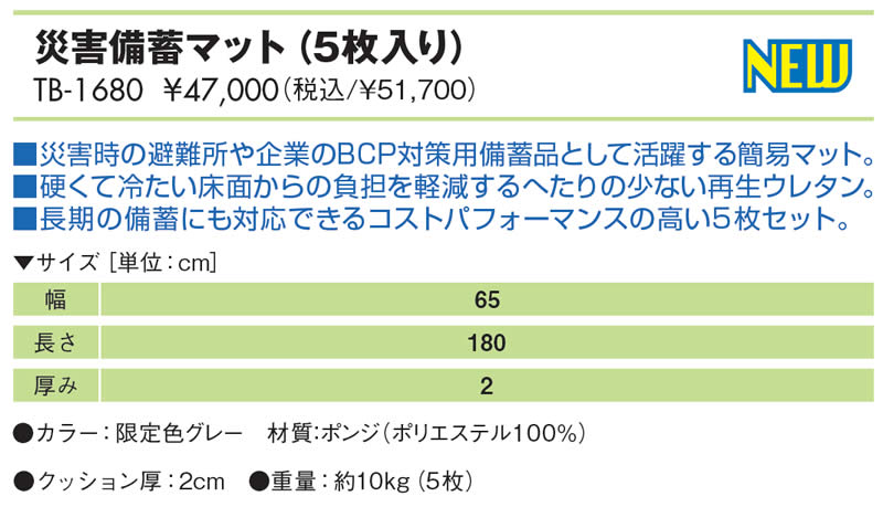 【ポイント6倍】高田ベッド 災害備蓄マット(5枚入り) BCP対策用備蓄品 再生ウレタン 避難所用 簡易マット TB-1680 [2]