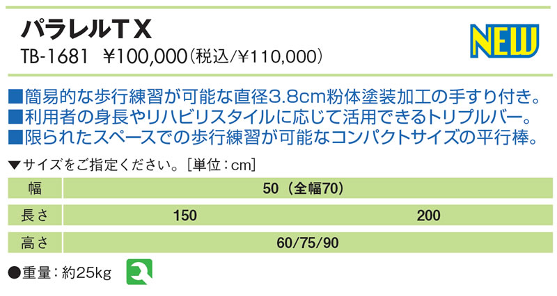 エンバシー 高田ベッド正規特約店の【ポイント6倍】高田ベッド パラレルTX トリプルバー 国産 リハビリ平行棒 医療 高齢者 歩行訓練台 選べる長さ 高さ指定製作 直径3.8cm粉体塗装加工の手すり コンパクト 省スペース 固定式廉価版歩行訓練台 リハビリ用品 国産 日本製 TB-1681｜アングル2