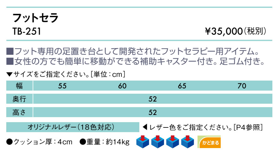 【ポイント6倍】フットセラ 国産 TB-251 【高田ベッド 足置き台】多目的スツール キャスター付き 幅指定対応 足ゴム付き フットセラピー 施術用 整体 エステ 治療用 [2]