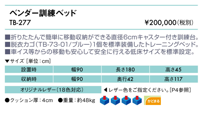 エンバシー 高田ベッド正規特約店の【ポイント6倍】高田ベッド ベンダー訓練ベッド リハビリベッド 折りたたみ 収納 固定台 プラットホーム トレーニングテーブル リハビリベッド 訓練台 幅広 施術台 診察台 治療台 福祉 国産 日本製 TB-277｜アングル2