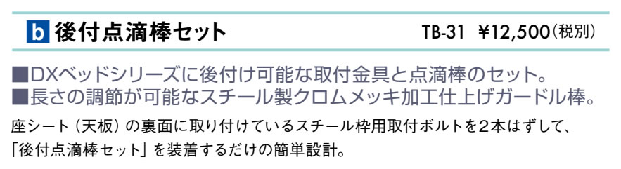 エンバシー 高田ベッド正規特約店の【ポイント6倍】高田ベッド 後付点滴棒セット 点滴棒 高田ベッド製作所 専用 診察台 マッサージベッド 病院 クリニック 施設 後付 簡単取付 国産 TB-31｜アングル2