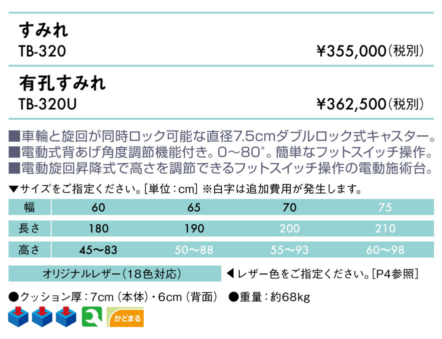 エンバシー 高田ベッド正規特約店の【ポイント6倍】高田ベッド 無孔すみれ 電動マッサージベッド 整体ベッド キャスターつき 背上げ 電動昇降式 電動施術台 電動診察台 電動医療ベッド施術用ベッド 治療ベッド 国産 TB-320｜アングル2