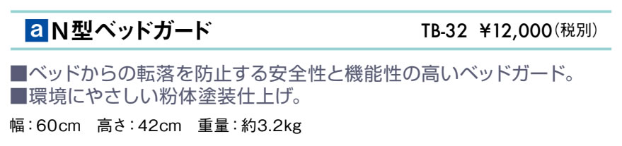 エンバシー 高田ベッド正規特約店の【ポイント6倍】高田ベッド N型ベッドガード オプショ ベッド 転落防止 病院 クリニック メディカル 安全性 高田ベッド製作所用 国産 TB-32｜アングル2