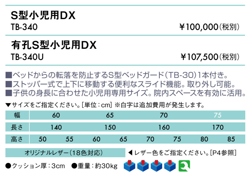 【ポイント6倍】高田ベッド 無孔S型小児用DX マッサージベッド 整体ベッド 転落防止 ガードつき 診察台 施術台 施術ベッド 治療用ベッド 医療用ベッド 治療ベッド 診察ベッド 検査台 検診台 介護ベッド 小児用ベッド 国産 TB-340 [2]