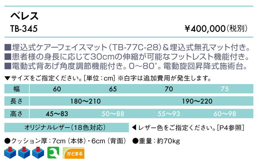 エンバシー 高田ベッド正規特約店の【ポイント6倍】高田ベッド ベレス 電動マッサージベッド 整体ベッド 電動昇降式 背もたれ 施術台 診察台 治療用ベッド 医療ベッド エステベッド 国産 TB-345｜アングル2