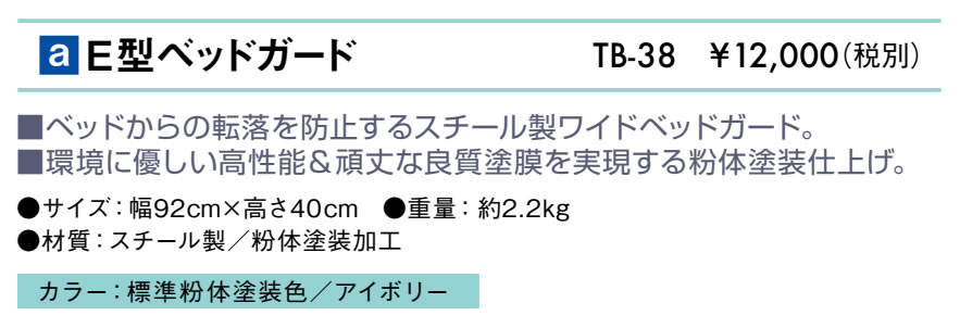 【ポイント6倍】高田ベッド E型ベッドガード 諸施設ベッド 病室用ベッド 病院ベッド 介護用ベッド 院内 ベッド 国産 TB-38 [2]