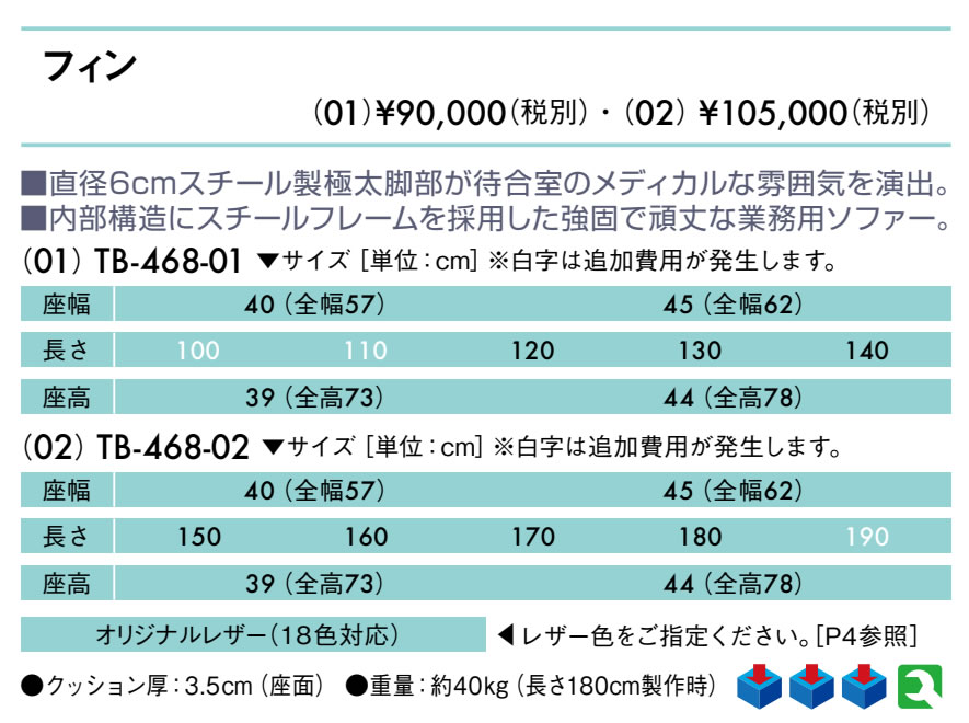 【ポイント6倍】高田ベッド フィン（02） 3人掛け 4人掛け レザー製 待合ソファー ...