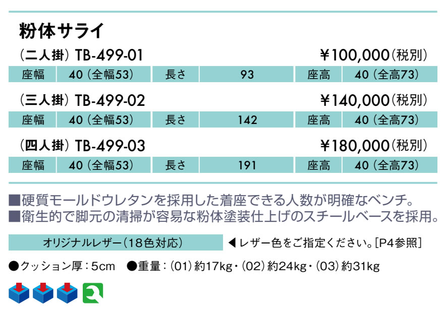 【ポイント6倍】高田ベッド 粉体サライ(四人掛) 4人掛け レザー製 待合ソファー 背付きソファー 病院 医療用 ロビー 待合い 待ち合い クリニック 整体院 治療院 長椅子 長いす イス ベンチ 業務用ソファー 院内ソファー 国産 TB-499-03