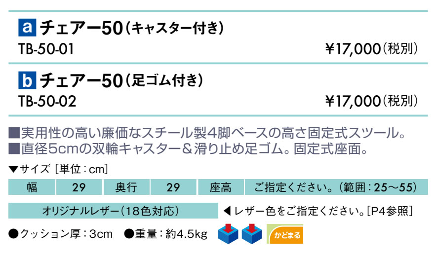 【ポイント6倍】チェアー50(キャスター付き) 国産 TB-50-01 【高田ベッド 施術チェア】備品 施術チェア スツール イス かく椅子 角椅子 [2]