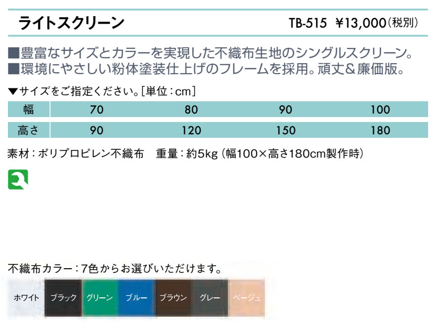【ポイント6倍】高田ベッド ライトスクリーン 不織布生地 安い 廉価 メディカル 医療用 病院用 病室用 パーテーション クリニック 間仕切り カーテンスクリーン 衝立 国産 TB-515 2
