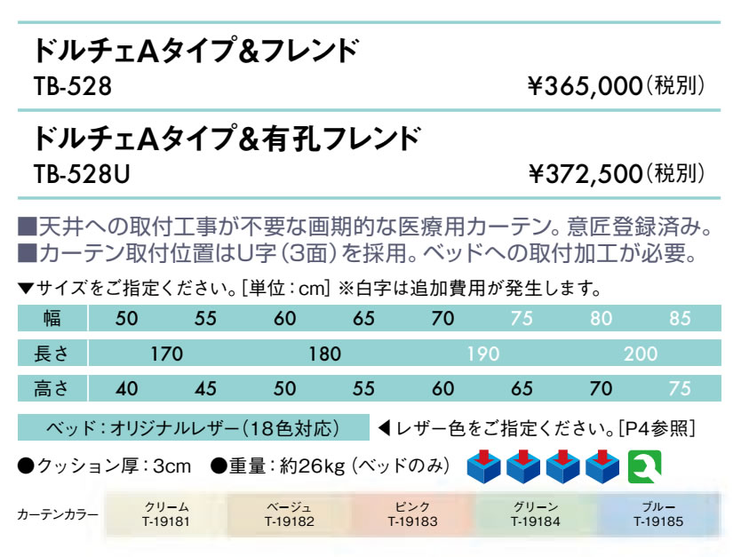 【ポイント6倍】高田ベッド ドルチェAタイプ＆有孔フレンド カーテン付き メディカ...