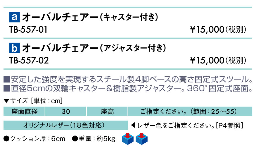 【ポイント6倍】オーバルチェアー(キャスター付き) 国産 TB-557-01 【高田ベッド 施術チェア】備用品 備品 施術チェア キャスターつき スツール イス まる椅子 丸椅子 [2]
