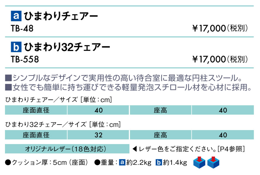 【ポイント6倍】ひまわり32チェアー 国産 TB-558 【高田ベッド 施術チェア】備用品 備品 施術チェア 待ち合いチェア イス まる椅子 [2]