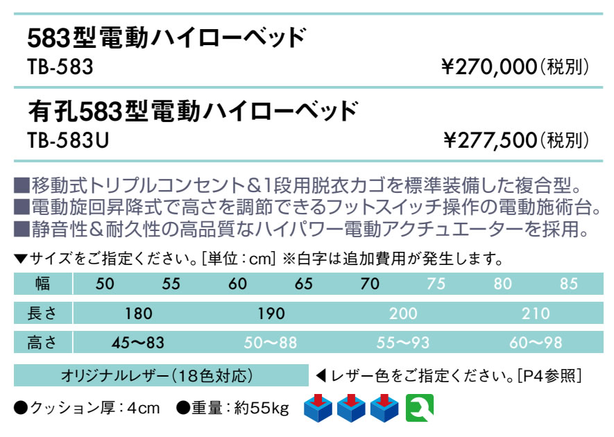 【ポイント6倍】高田ベッド 無孔583型電動ハイローベッド 電動マッサージベッド コンセント付 カゴつき 電動昇降式 電動施術台 電動昇降台 電動診察台 電動整体ベッド 電動エステベッド 施術用ベッド 国産 TB-583 2