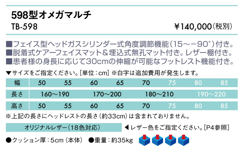 【ポイント6倍】高田ベッド 598型オメガマルチ マッサージベッド 埋めこみ式クッション 施術用 フェイスレスト 角度調整 整体用 整体 アロマ リラクゼーション 施術ベッド 治療用ベッド エステベッド 国産 TB-598 [2]