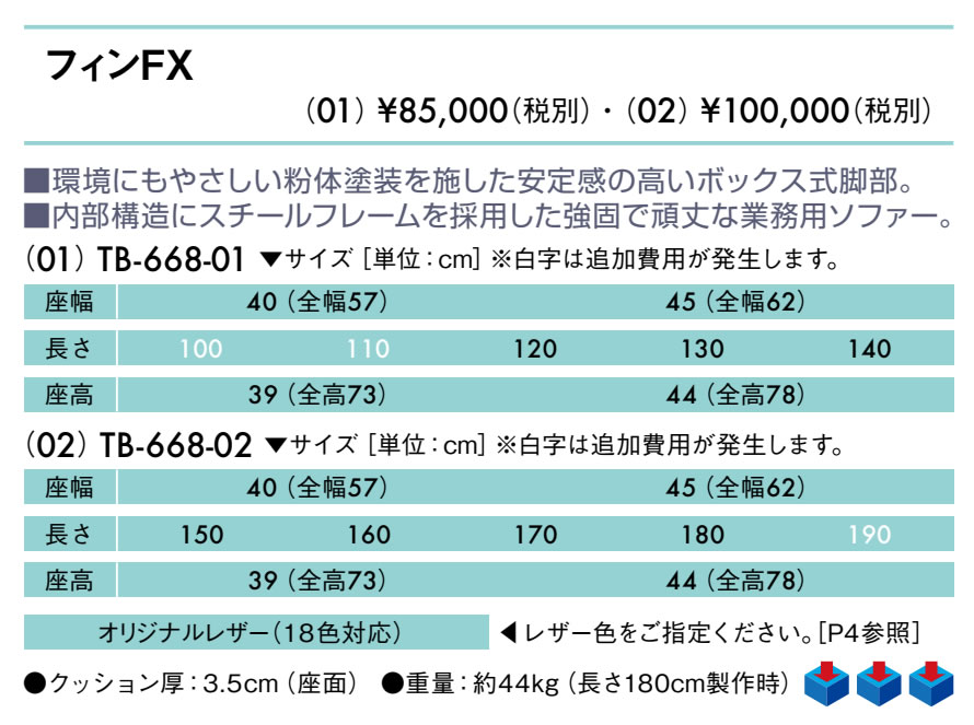 【ポイント6倍】高田ベッド フィンFX(02) 3人掛け 4人掛け レザー製 待合ソファー 背付きソファー 病院 医療用 ロビー 待合い 待ち合い クリニック 整体院 治療院 長椅子 長いす イス ベンチ 業務用ソファー 院内ソファー 国産 TB-668-02 [2]