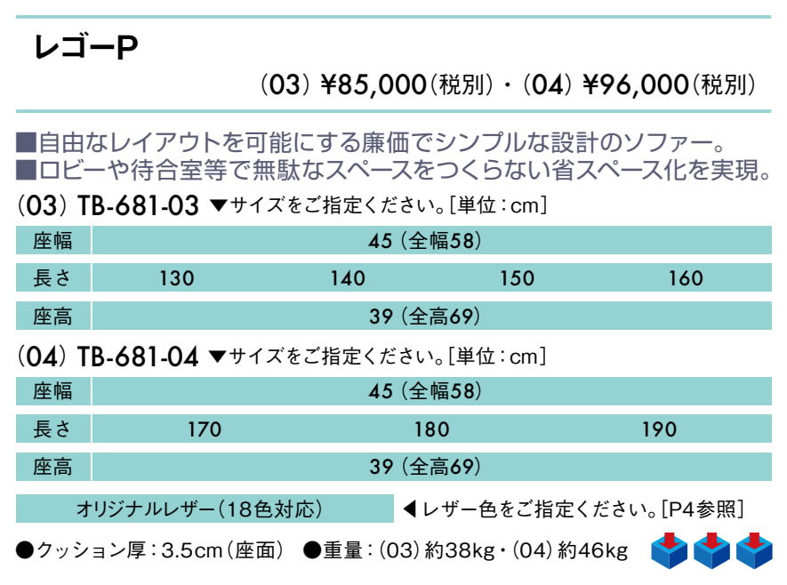 【ポイント6倍】高田ベッド レゴーP(03) 2人掛け 3人掛け レザー製 組み合わせ システム 待合ソファー 背付きソファー 病院 医療用 ロビー 待合い 待ち合い クリニック 整体院 治療院 長椅子 長いす イス ベンチ 業務用ソファー 院内ソファー 国産 TB-681-03