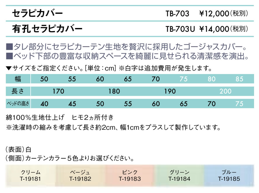 エンバシー 高田ベッド正規特約店の【ポイント6倍】高田ベッド 無孔セラピカバー マッサージベッドカバー 専用カバー 保護カバー ベッドカバー カーテンつき 国産 TB-703｜アングル2