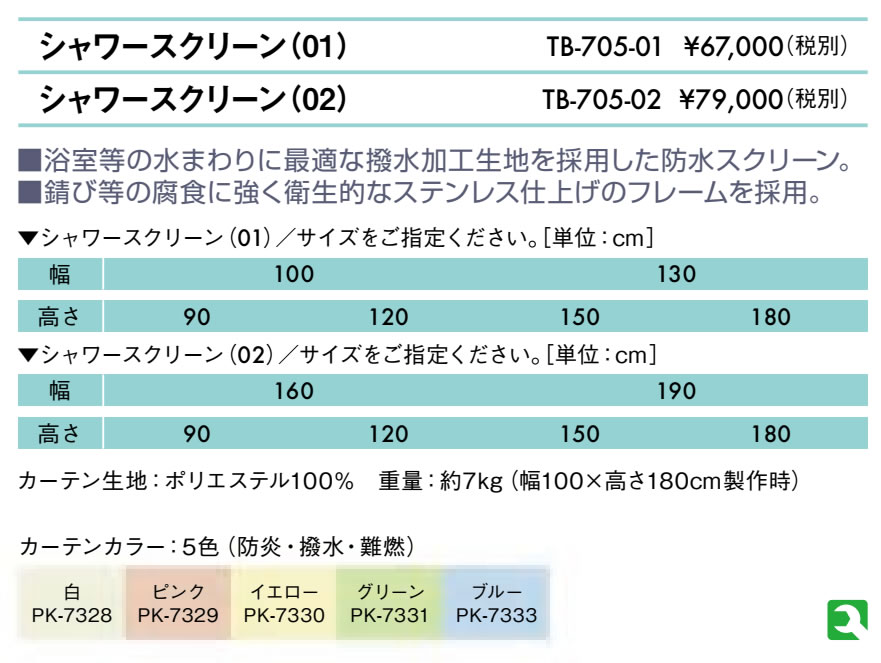 【ポイント6倍】高田ベッド シャワースクリーン（02） 浴室用 スパ 旅館 病院用 パーテーション 間仕切り カーテンスクリーン 衝立 防水スクリーン ステンレス仕上げ （幅：160-190cm）国産 TB-705-02