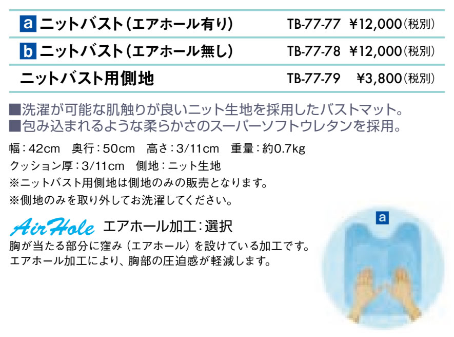 【ポイント6倍】高田ベッド ニットバスト(エアーホール有り) 胸当てマクラ 治療用 整体用 マッサージ用 施術用 うつ伏せ 胸まくら 胸枕 胸マクラ ボディーマット ボディークッション バストマット 胸当てまくら 高さ3/11cm 国産 TB-77-77