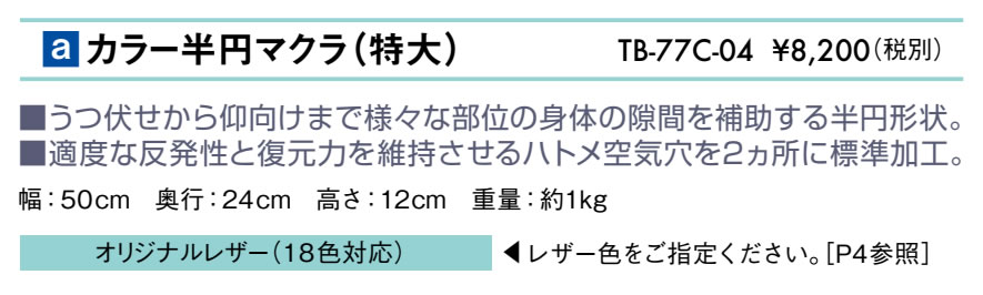 【ポイント6倍】高田ベッド カラー半円マクラ（特大） 整体マクラ 整体枕 高さ12cm...