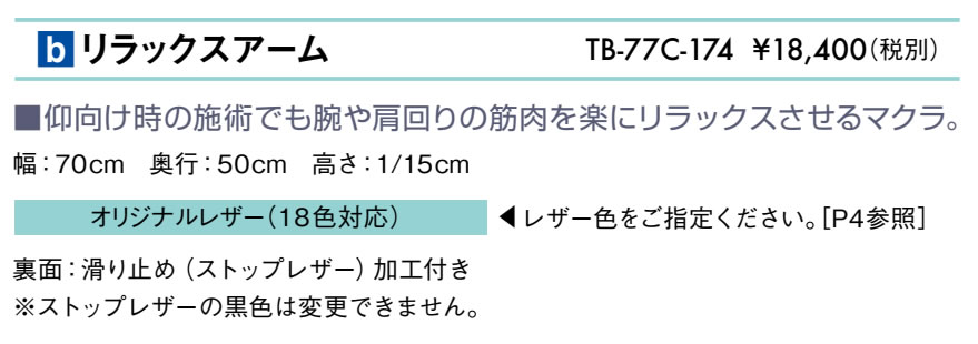 【ポイント6倍】高田ベッド リラックスアーム 整体マクラ 治療用 整体用 マッサージ用 施術用 マッサージ 仰向け 腕 肩まわり リラックス 裏面滑り止め加工 国産 TB-77C-174