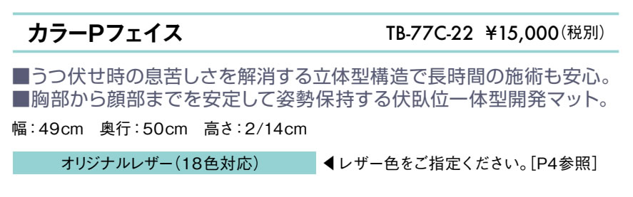 【ポイント6倍】高田ベッド カラーPフェイス 胸当てマクラ 治療用 整体用 マッサー...
