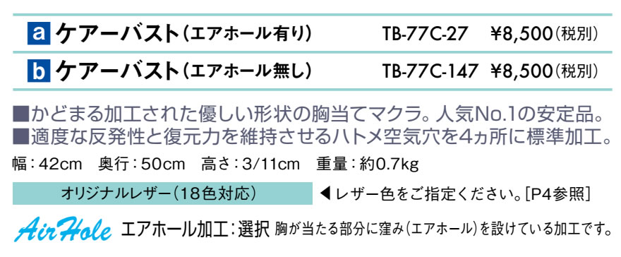 【ポイント6倍】高田ベッド ケアーバスト（エアホール有り） 胸当てマクラ 治療用 整体用 マッサージ用 施術用 うつ伏せ 胸まくら 胸枕 胸マクラ ボディーマット ボディークッション バストマット バストクッション 胸当てまくら 国産 TB-77c-27 2
