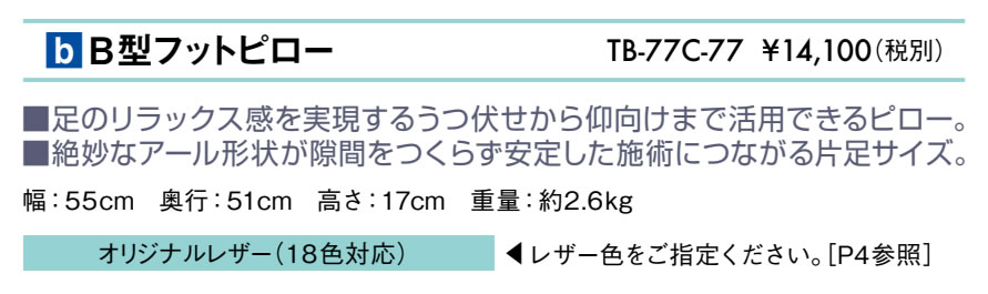 【ポイント6倍】高田ベッド B型フットピロー 整体マクラ 治療用 整体用 マッサージ用 施術用 マッサージ 足置き 補助 膝 フット リフレ 傾斜 枕 まくら マクラ クッション マット 高さ17cm 国産 TB-77c-77 [2]
