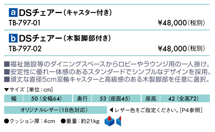 【ポイント6倍】高田ベッド DSチェアー 福祉施設向け 高齢者 チェアー 待ち合い 待合い ダイニング ロビー エントランス クリニック 多目的 業務用 病院 医療 介護 椅子 イス いす 国産 TB-797 [2]