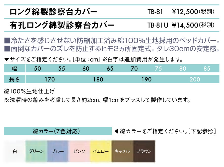 【ポイント6倍】高田ベッド 無孔ロング綿製診察台カバー 診察台カバー 固定ひも付き タレ30cm マッサージベッド カバー 診察台用 ボディベッド用 国産 TB-81 [2]