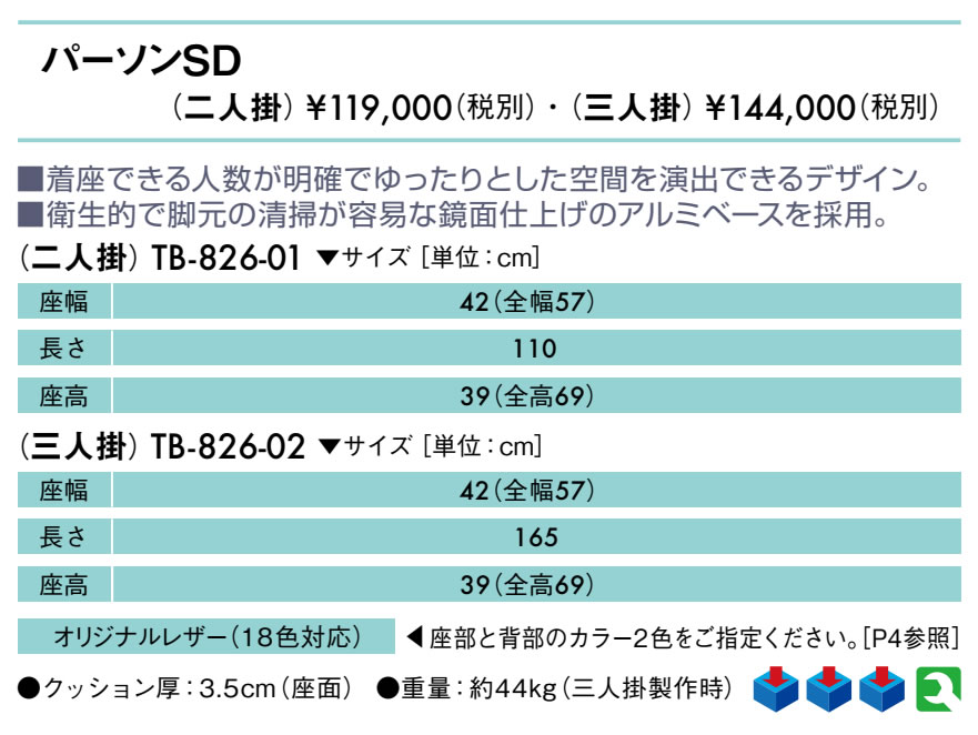 【ポイント6倍】高田ベッド パーソンSD(二人掛け) 2人掛け レザー製 待合ソファー 背付きソファー 病院 医療用 ロビー 待合い 待ち合い クリニック 整体院 治療院 長椅子 長いす イス ベンチ 業務用ソファー 院内ソファー 国産 TB-826-01 [2]