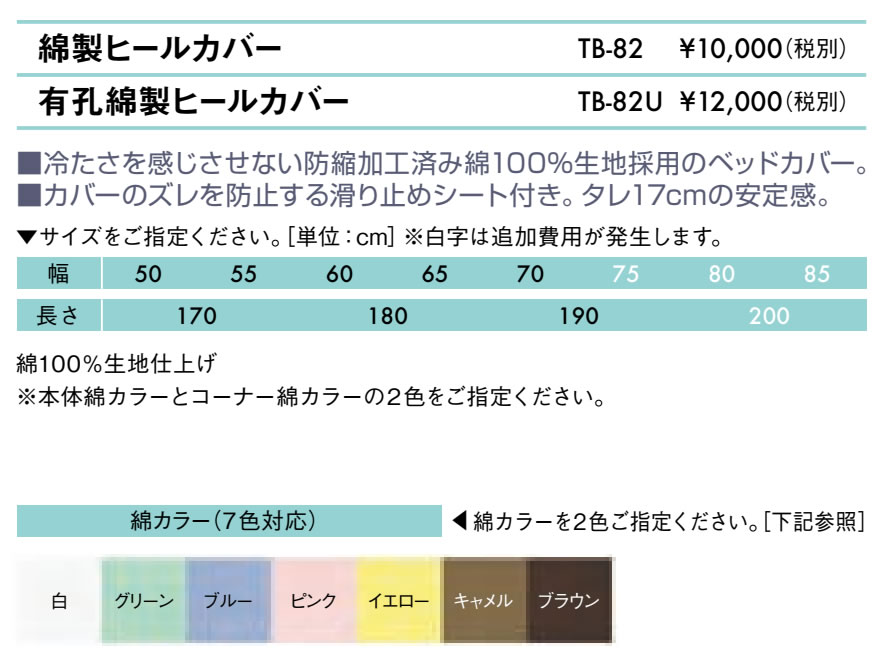 エンバシー 高田ベッド正規特約店の【ポイント6倍】高田ベッド 無孔綿製ヒールカバー 綿製診察台カバー 滑り止めシート付き 三角縫製加工 マッサージベッド用 診察台用 ボディベッド用 整体ベッド用 カバー 国産 TB-82｜アングル2