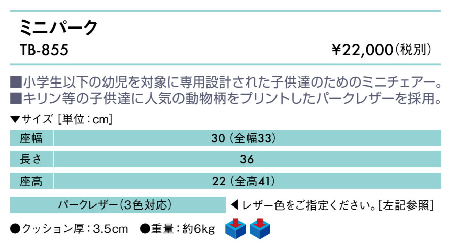 【ポイント6倍】ミニパーク 国産 TB-855 【高田ベッド 子供用チェアー】備品 ミニチェアー キッズコーナー 待合室 こども キッズ キッズチェアー 動物柄 アニマル [2]