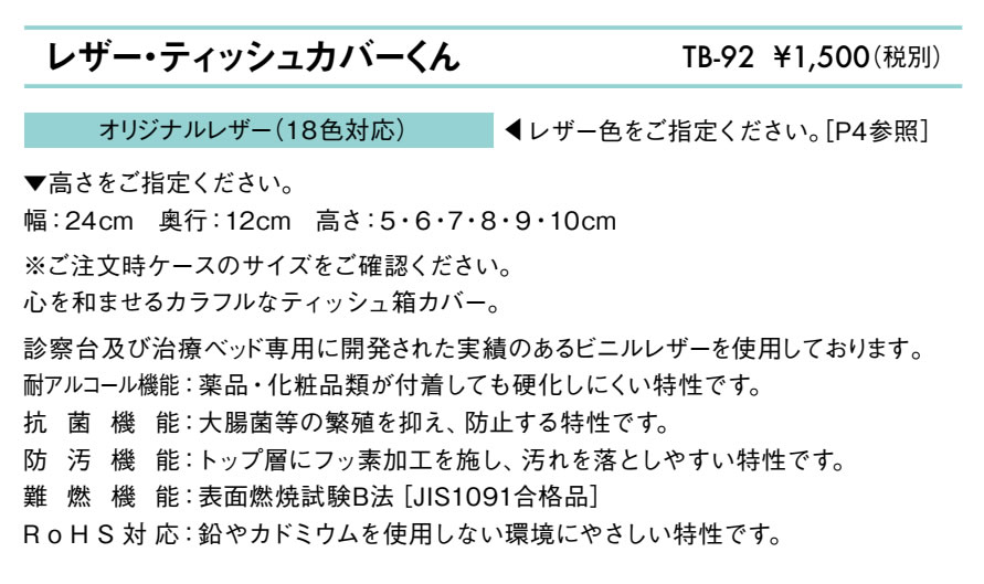 【ポイント6倍】高田ベッド レザー・ティッシュカバーくん ティッシュカバー 診察台と同色レザーを採用 国産 TB-92 [2]