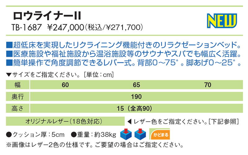 【ポイント6倍】【7月8日迄期間限定】高田ベッド ロウライナーII リラクゼーション ベッド リクライニング機能 サウナ スパ 低床 マッサージベッド ガスシリンダー式 背上げ 脚上げ 角度調節 国産 TB-1687 [2]