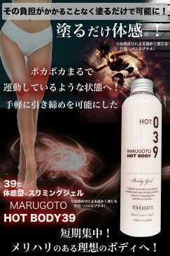 まるごとホットボディ39 足痩せ お腹痩せ ダイエット 太もも お腹 痩せ むくみ セルライト マッサージ器 二の腕 ダイエット ジェル 足 スリミング 下半身 リンパ クリーム 保湿 美脚