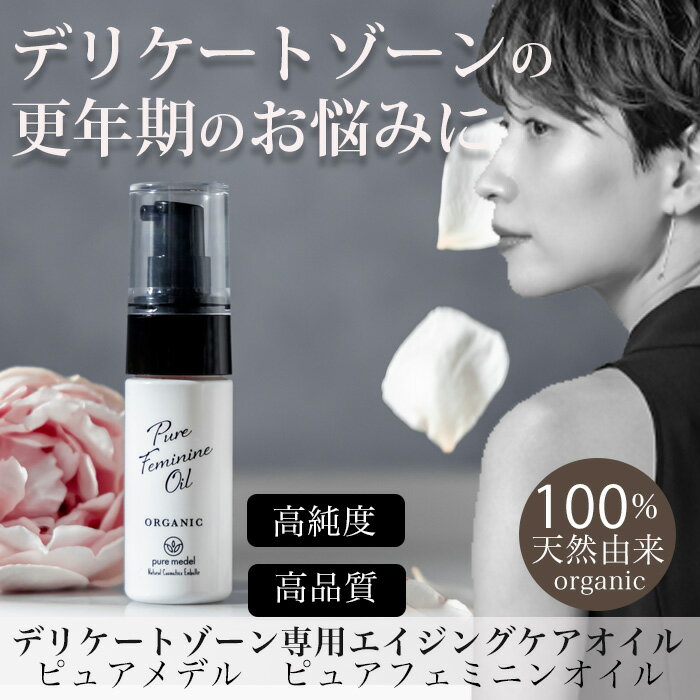 デリケートゾーン専用エイジングケアオイル 完全無添加 高純度 保湿 黒ずみ 会陰マッサージ ピュアフェミニンオイル ピュアメデル 2
