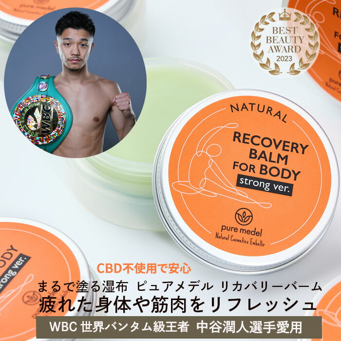 楽天pure medel公式ストア30g ボクシング 世界チャンピオン中谷潤人選手愛用！ 筋肉 クリーム 痛み 筋肉ケア 筋肉痛 スポーツ バーム アスリート マッサージ デスクワーク 肩こり スポーツ バーム ピュアメデル リカバリーバーム cbdクリーム CBDオイル CBDバーム CBDクリーム 不使用