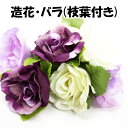 【月間優良ショップ受賞】バラ(枝葉付き)1P 約75mm【パーツ】
