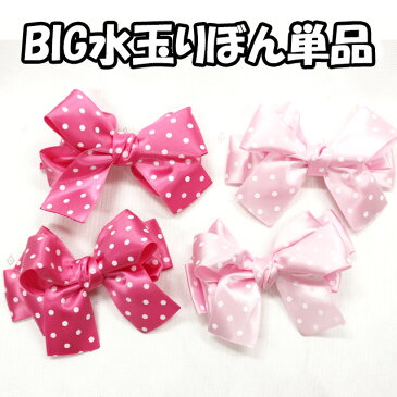 BIG水玉りぼん1P【あす楽】