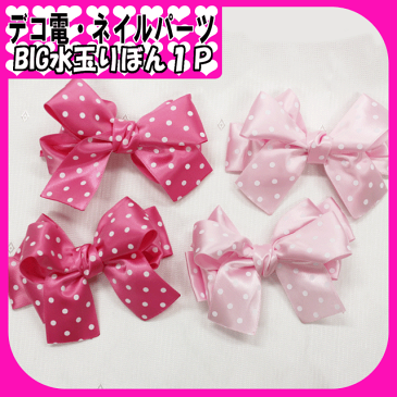 BIG水玉りぼん1P【あす楽】