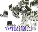 【月間優良ショップ受賞】アクセサリー、ハンドメイドに★ツメ付き留め金具2個セット★【パーツ】
