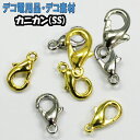 【月間優良ショップ受賞】デコ素材 カニカン(SS)【パーツ】