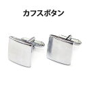 【カフスボタン】単品 2個セット カフス カフスボタン カフスリンクス　カフリンクス アクセサリー  ...