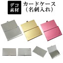 デコ素材【カードケース/約93×59mm】シルバー アルミ製 アルミ アルミニウム カード入れ 名刺入れ カード収納 名刺収納 収納ケース 薄型 軽量 男性 女性 メンズ レディース シンプル 無地 スタンダード デザイン デコ 素材 土台【あす楽】【パーツ】(4)